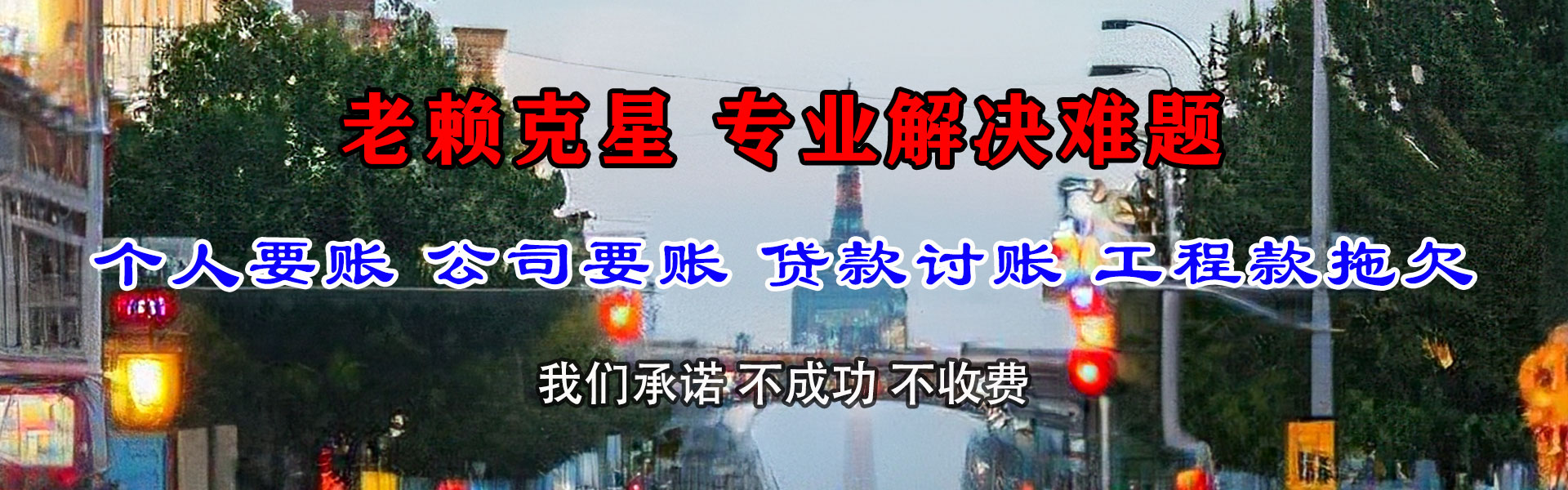 东山追债公司